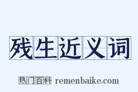 残生近义词是什么意思的图片